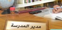 تفاصيل توقيف مدير مؤسسة تعليمية عقب عملية "تزوير" نقط بعض التلاميذ